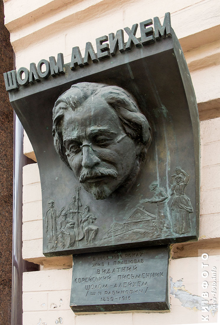 Мемориальная доска Шолом Алейхему на улице Саксаганского в Киеве