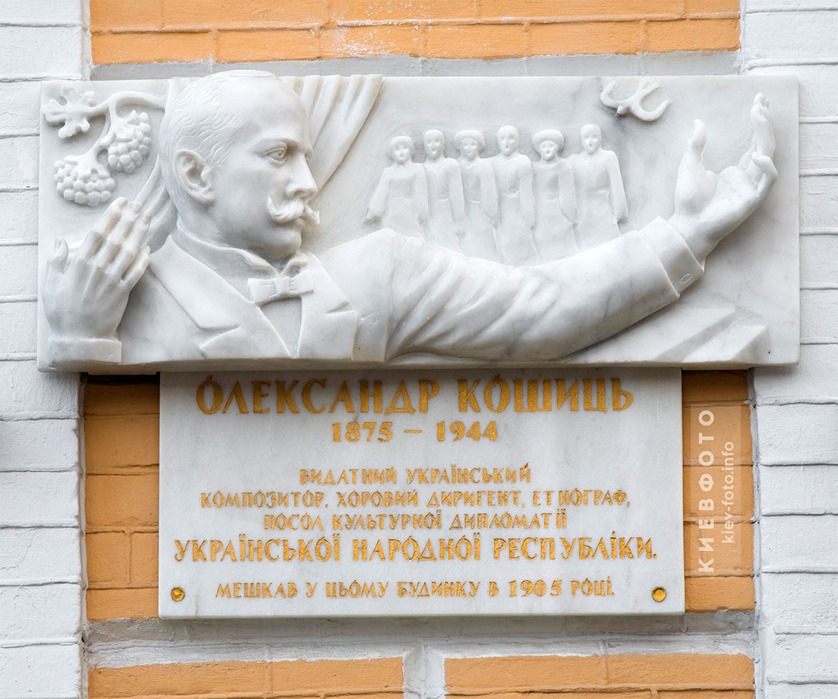 Мемориальные доски Александру Кошицу на Андреевском спуске