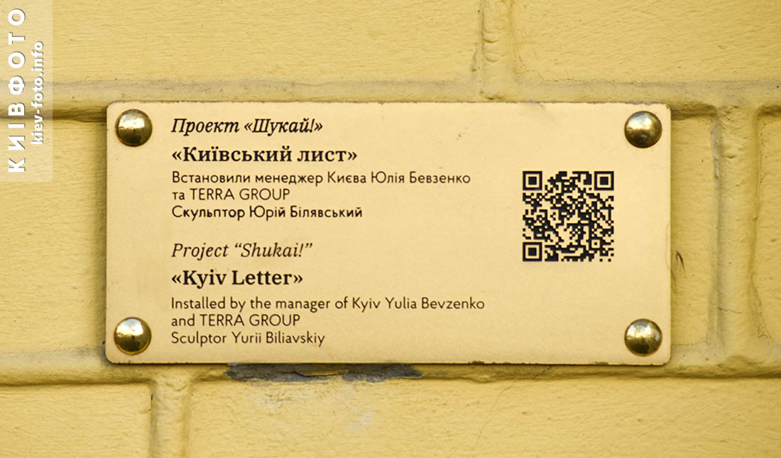 Мини-скульптура «Киевское письмо»