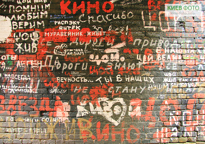 Стена памяти Виктора Цоя в Киеве