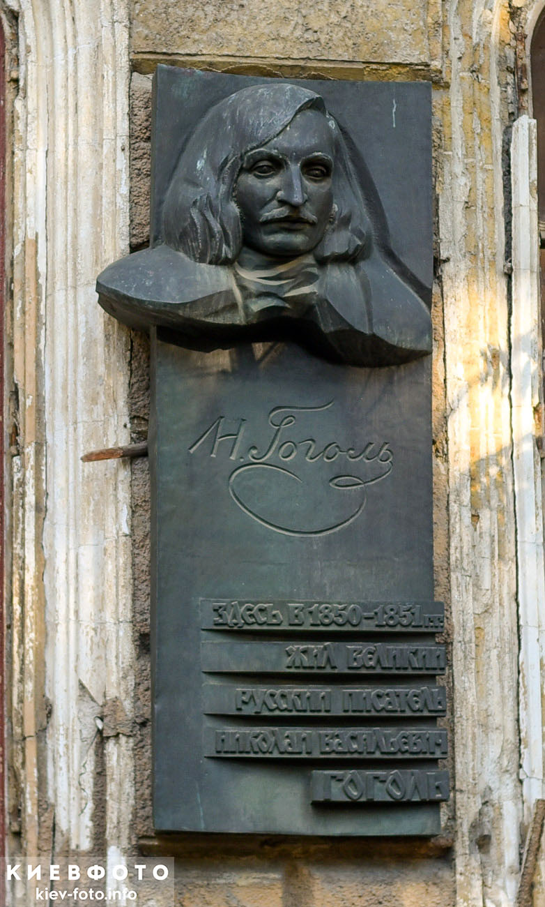 Мемориальная доска Николаю Гоголю