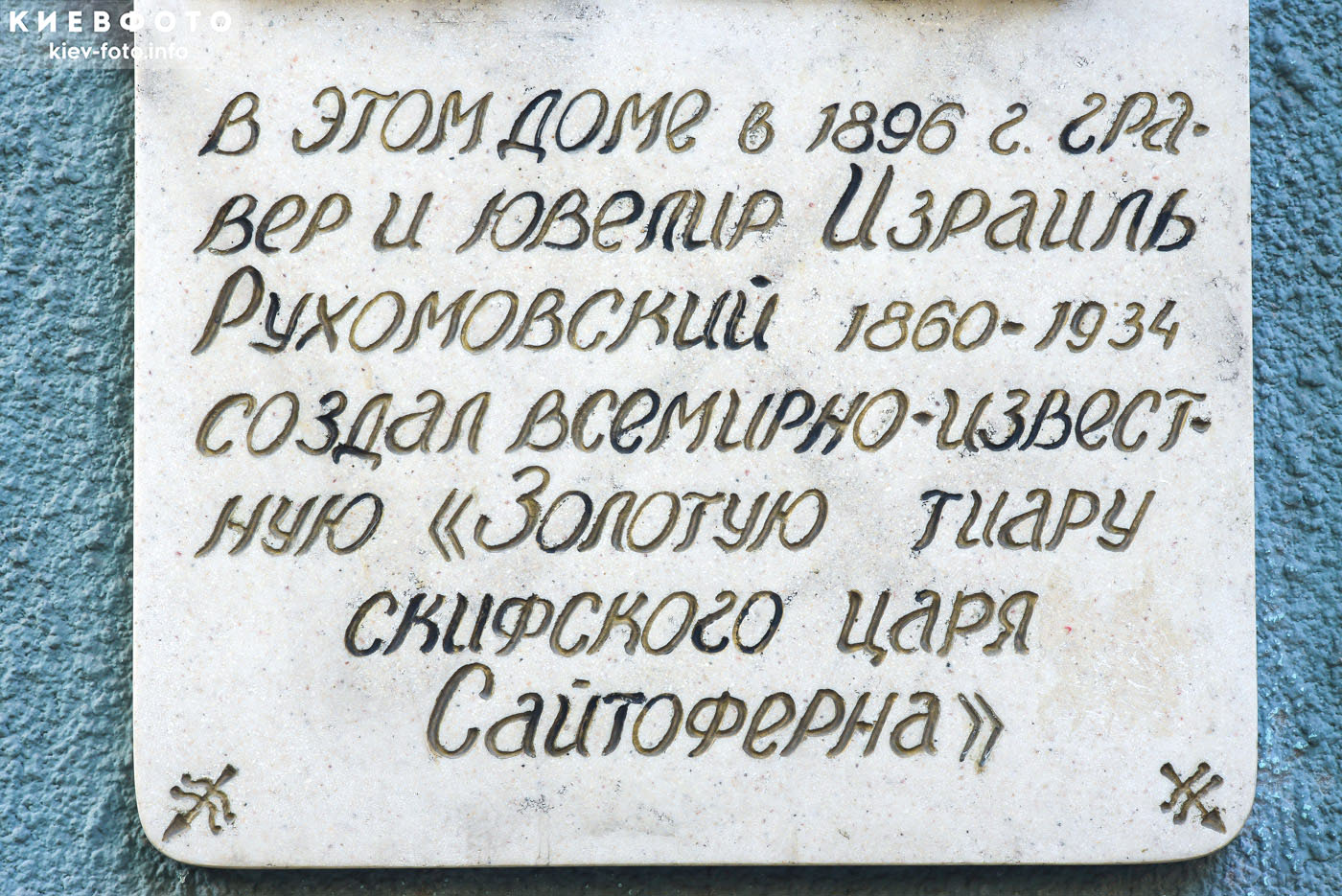 Мемориальная доска ювелиру Израилю Рухомовскому в Одессе