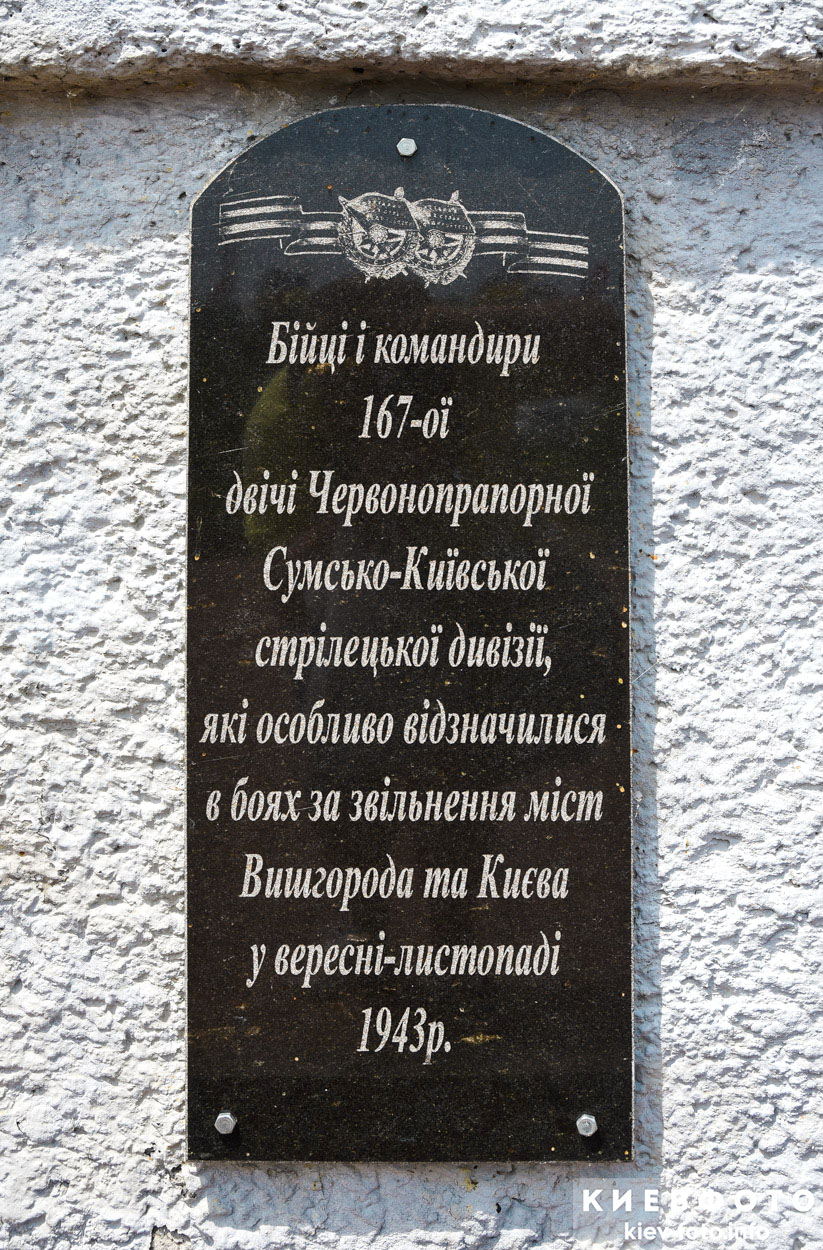 Памятник освободителям Вышгорода - Воинам 167-й Сумской-Киевской стрелковой дивизии 