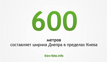  600 метров составляет ширина Днепра в пределах Киева