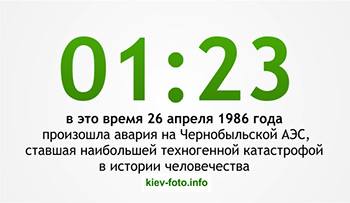 26 апреля 1986 года в 01:23 произошла авария на Чернобыльской АЭС