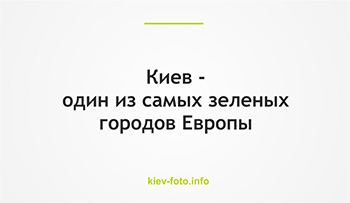  Киев - один из самых зеленых городов Европы
