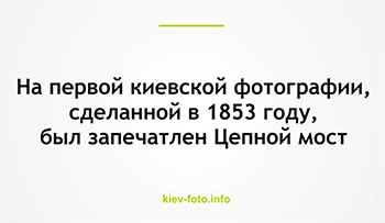 На первой киевской фотографии, сделанной в 1853 году, был запечатлен Цепной мост через Днепр